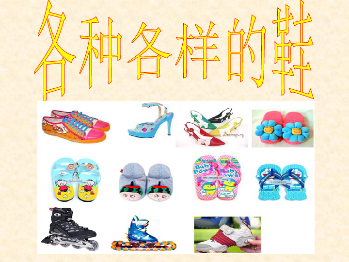 18各种各样的鞋 课件(30张幻灯片)